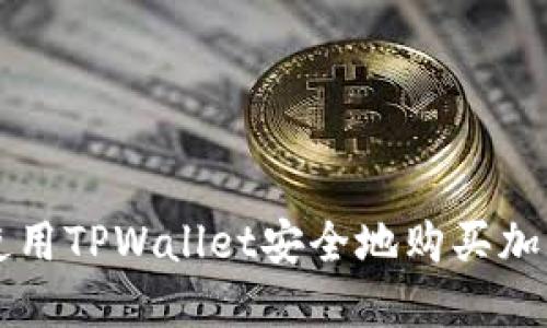 如何使用TPWallet安全地购买加密货币
