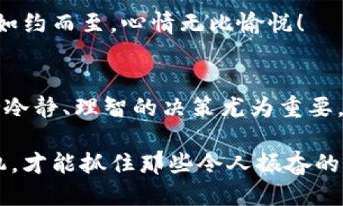   如何安全方便地出售TPWallet币？ / 
 guanjianci TPWallet, 出售, 加密货币 /guanjianci 

引言：加密货币的魅力与风险
在现代金融体系中，加密货币以其去中心化、匿名性等特征，迅速吸引了大量投资者的目光。而TPWallet作为一个多功能的数字钱包，不仅简化了加密货币的存储与管理，还为用户提供了交易和兑换其他资产的便捷通道。面对这个蓬勃发展的市场，相信许多人都希望能够顺利出售手中的TPWallet币，以实现盈利或迅速变现。

然而，出售加密货币并非易事，它不仅涉及技术层面的操作，还关乎安全性和市场动态。尤其在当今市场波动剧烈的情况下，如何更好地出售TPWallet币，值得深入探讨。让我们一起揭开这个过程的神秘面纱！

第一步：了解TPWallet币的基本信息
在出售TPWallet币之前，了解该币种的基本信息至关重要。TPWallet作为一款兼具安全性和便捷性的数字货币钱包，不仅支持多种主流加密货币的存储，也为用户提供了良好的交易体验。许多投资者将TPWallet视为一种潜在的投资机会，随着市场的变化，其价值也可能随之波动。

因此，在决定出售TPWallet币之前，了解市场行情是首要步骤。我们需要关注相关的新闻、市场走势、以及社区讨论。尤其是在币价上涨时，出售TPWallet币可能会带来可观的利润，而在价格下滑时，则需要谨慎考虑时机，以避免不必要的损失。多么令人振奋的市场变化！

第二步：选择合适的交易平台
出售TPWallet币的关键在于选择一个可靠的交易平台。作为加密货币市场的一部分，有许多平台提供币与币的兑换、法币提现等服务。以下是一些选择交易平台时需要考虑的因素：
ul
  listrong安全性：/strong选择那些有良好口碑和安全保障的交易平台，确保你的资产不会面临安全风险。/li
  listrong手续费：/strong不同平台的交易手续费差异较大，务必进行比较，以降低交易成本。/li
  listrong用户体验：/strong良好的用户界面和客服支持可以有效提高交易的便利性。/li
/ul

市场上如火如荼的交易平台中，不乏诸如Binance、Coinbase、Huobi等知名平台。如果你还没有注册这些平台，不妨考虑一下！多么令人兴奋的时刻，能够以更低的成本出售TPWallet币！

第三步：转入TPWallet币至交易平台
在注册好的交易平台之后，你需要将TPWallet币转入该平台以进行交易。为了顺利完成这一操作，如下是一些步骤指南：
ol
  listrong登录交易平台：/strong使用你的账号和密码登录所选交易平台。/li
  listrong找到充值资金选项：/strong在平台上找到充值或存款选项。通常，这一选项会在“资产管理”或“钱包”栏目下。/li
  listrong选择TPWallet币：/strong在可供充值的币种中，找到TPWallet币。/li
  listrong生成充值地址：/strong平台会为你生成一个专属地址，将该地址复制并回到TPWallet进行转账。/li
  listrong确认转账：/strong在TPWallet中选择转账，将你的TPWallet币发往刚刚复制的地址，确认无误后，完成转账。/li
/ol

经过一段时间的确认，该币会在你的交易账户里显示。这样，我们就完成了币的转入操作！有时候，这个过程可能需要一些时间，但一旦确认成功，满心期待交易的你将会迎来新的机会！

第四步：出售TPWallet币
一旦TPWallet币转入交易平台，你就可以开始出售TPWallet币了。以下是详细的出售步骤：
ol
  listrong找到卖出/交易选项：/strong在平台上选择交易或出售的选项。/li
  listrong选择TPWallet币：/strong在可交易的币种中选择TPWallet币作为出售对象。/li
  listrong输入出售数量：/strong根据市场情况和个人需求，输入出售TPWallet币的数量。/li
  listrong选择出售价格：/strong可以选择市场价格进行出售，或设置你希望的价格进行限价交易。/li
  listrong确认交易：/strong检查所有信息，确保无误后确认交易。/li
/ol

出售的过程虽简单，但一定要关注市场行情，选择合适的时机出手。因为在加密货币市场，价格波动万千，抓住机会的同时也要谨慎行事！多么令人振奋的境地，能够在对的时间做出对的决策！

第五步：提取法币或其他资产
当你的TPWallet币成功售出后，通常会以法币或其他数字货币的形式存入你的账户。此时，你可能希望将这些资产提取到你的个人银行账户或者其他数字钱包中。提取的步骤通常如下：
ol
  listrong选择提现选项：/strong在账户中找到提现或提取选项，通常是在资产管理栏目下。/li
  listrong选择法币类型：/strong选择你希望提取的法币，比如美元、人民币等。/li
  listrong输入提现金额：/strong根据账户余额输入你想提取的金额。/li
  listrong确认提现信息：/strong检查所有提现信息，确保无误，尤其是提现地址和个人信息。/li
  listrong提交请求：/strong一旦确认无误，提交提现请求，一般会在一定时间内完成处理。/li
/ol

提现的时间因平台而异，有时需要几个小时，也可能会延长至几天。在此期间，请耐心等待，并保持与平台的沟通！多么令人期待，能够看到账户里的资金如约而至，心情无比愉悦！

总结与建议：慧眼识币，稳中求胜
出售TPWallet币的整个过程涵盖了多个步骤，从了解币种到选择平台、转移资产再到最终出售，每一个环节都不容忽视。在这个瞬息万变的市场中，保持冷静、理智的决策尤为重要。为了更好地应对市场波动，我们需要做好功课，尽量减少风险。

建议投资者能够关注市场动态、学习相关知识，同时适当分散投资，降低因单一决策带来的风险。毕竟，加密货币的世界充满了惊喜和变革，惟有洞察先机，才能抓住那些令人振奋的机会！无论是出于投资目标还是生活需求，出售TPWallet币都应当谨慎行事，希望每一位从中受益的用户都能在加密货币的海洋中乘风破浪，扬帆远航！