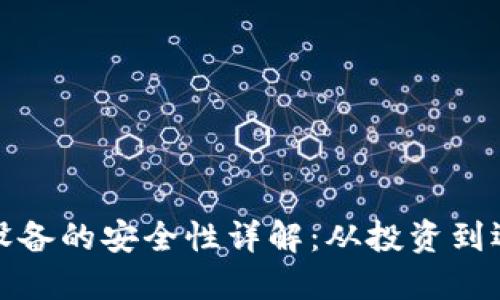 挖矿加密货币设备的安全性详解：从投资到运行全流程指南
