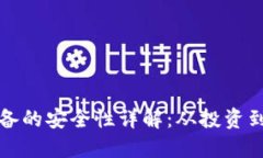 挖矿加密货币设备的安全性详解：从投资到运行