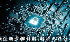 tpwallet注册步骤详解：解决无法注册的问题