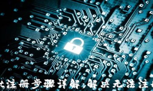 
tpwallet注册步骤详解：解决无法注册的问题