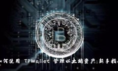 如何使用 TPWallet 管理以太坊资产：新手指南