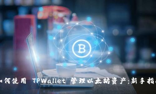 如何使用 TPWallet 管理以太坊资产：新手指南