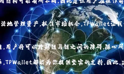   TPWallet：不同公链之间可以转币吗？ / 
 guanjianci TPWallet, 跨链转账, 公链 /guanjianci 

前言
随着区块链技术的发展，越来越多的公链（公共区块链）相继出现，推动了数字货币的繁荣。其中，TPWallet作为一个多链资产管理工具，吸引了众多用户的关注。然而，在使用TPWallet进行数字货币管理时，许多人会有一个疑问：不同公链之间真的可以转币吗？这个问题不仅关乎用户的操作便捷性，更影响了他们的投资策略和资产管理。那么，本文将对此进行深入剖析！

什么是TPWallet？
TPWallet是一款支持多种公链的钱包，它允许用户方便地管理多种数字资产。TPWallet不仅支持ERC20、TRC20等主流代币，还涵盖了许多新兴公链的代币，使得用户可以在一个平台上处理不同种类的数字资产，多么令人振奋！

跨链转账的概念
在探讨TPWallet是否可以实现不同公链之间的转账之前，我们需要了解一个关键概念——“跨链转账”。跨链转账是指在一个区块链上发起转账，目标资产在另一个区块链上被接收的过程。这一过程通常需要中介或者跨链协议来完成，是区块链技术中一个相对复杂但又充满潜力的领域！

TPWallet的跨链功能
TPWallet不仅仅是一个简单的钱包，它还实现了许多独特功能，尤其是在跨链转账方面。TPWallet通过集成不同的跨链协议，使用户能够在不同的公链之间轻松转移资产。例如，用户可以将以太坊上的资产转换到波场公链上，这意味着用户不再受到单一公链的限制，可以充分利用不同公链的特性和优势，进行更灵活的资产管理！

如何在TPWallet中进行跨链转账
如果你想在TPWallet中进行跨链转账，操作过程非常简单。以下是步骤详解：首先，确保你在TPWallet中已经添加了需要转账的资产公链和目标公链。然后，选择“发送”功能，输入接收地址及金额，确认无误后提交交易。接下来，TPWallet会利用其内置的跨链协议将资产从一个公链转移到另一个，整个过程迅速而高效！多么令人惊叹的技术实现啊！

注意事项
尽管TPWallet的跨链转账功能强大，但用户在操作时仍需注意一些事项。首先，转账前要仔细检查接收地址是否正确，因为一旦发送便无法撤回。其次，不同公链的费用结构可能有所不同，因此建议用户在操作前了解相关的费用信息。此外，跨链转账由于涉及多个网络，可能会出现延迟现象，所以用户需要耐心等待交易确认。确保遵循这些注意事项，才能让你的资产安全无虞！

总结
综上所述，TPWallet提供的跨链转账功能是数字货币资产管理的重要特性之一，它为用户带来了极大的便利。无论是投资者还是普通用户，都能通过这种方式更加灵活地管理资产，抓住市场机会。TPWallet让我们看到了区块链技术发展的无限可能，未来或许会有更多创新的应用不断涌现，让我们共同期待吧！

未来展望
随着区块链技术的不断演进，跨链技术将会日益成熟，TPWallet也会不断更新与迭代，以满足用户日益增长的需求。未来的数字资产管理，将不再受制于某个特定公链，用户将可以跨越链与链之间的障碍，随心所欲地管理自己的数字资产！期待这个美好的未来，真是让人兴奋啊！

总的来说，TPWallet不仅支持不同公链之间的转账，还让每一位用户能够享受到高效、安全的服务。无论你是在追逐最新的投资机会，还是在日常生活中使用数字货币，TPWallet都能为你提供坚实的支持。因此，建议每位对数字资产感兴趣的用户尝试使用TPWallet，亲身体验这个技术带来的便利与乐趣吧！