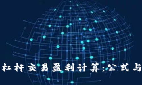 加密货币杠杆交易盈利计算：公式与实例解析