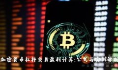 加密货币杠杆交易盈利计算：公式与实例解析