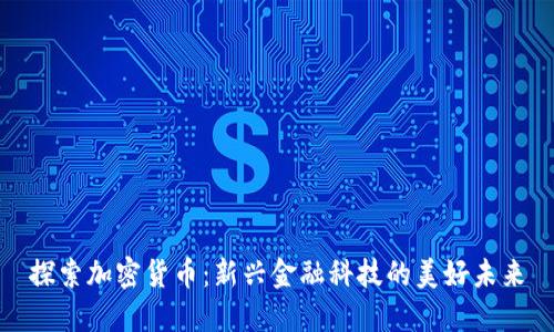 探索加密货币：新兴金融科技的美好未来