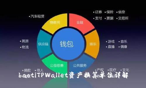 baotiTPWallet资产换算单位详解