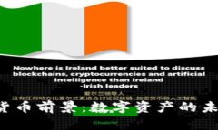 新兴加密货币前景：数字资产的未来在哪里？