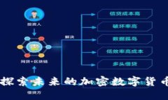 EXP：探索未来的加密数字货币之旅