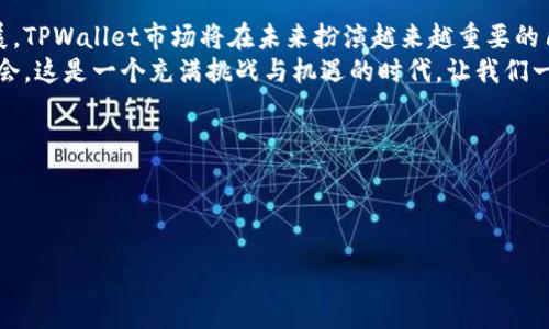 ## tpwallet市场的含义

在数字货币和区块链的迅速发展中，tpwallet市场成为了一个备受关注的话题。它不仅涉及数字资产的安全存储和交易，还反映了区块链技术在日常生活中的应用。通过了解tpwallet市场的概念和运作方式，我们能够更好地把握数字货币的未来发展趋势。

### 什么是TPWallet？

TPWallet的基本概念
TPWallet是一种数字钱包（或称为加密钱包），它允许用户安全地存储、接收和发送数字货币，如比特币、以太坊和其他各类代币。与传统钱包不同，数字钱包基于区块链技术，提供了更高的安全性和隐私保护。

TPWallet的特点
1. **安全性**：TPWallet采用高强度的加密技术，保护用户资产不受黑客攻击的威胁。用户可以自行管理私钥，确保只有自己能够访问钱包中的资金。
2. **多币种支持**：TPWallet支持多种数字资产，用户可以在同一个钱包中管理多个币种，方便快捷。
3. **易用性**：TPWallet的用户界面设计友好，即使是数字货币的初学者也能轻松上手，快速完成交易。多么令人振奋！

### TPWallet市场的现状

数字货币的崛起
随着比特币和其他主流数字货币的普及，越来越多的人开始意识到数字资产的投资机会。TPWallet市场应运而生，成为用户获取和管理这些资产的首选工具。
近年来，许多国家和地区开始接纳数字货币，推动了市场的快速发展。越来越多的商家接受数字货币支付，用户的需求不断增加。

市场竞争
TPWallet市场竞争激烈，各种数字钱包层出不穷。除了TPWallet，还有如Coinbase、Binance等知名钱包，占据市场的主要份额。为了在竞争中脱颖而出，TPWallet不断创新，提升自身产品的安全性与用户体验。

### TPWallet市场的前景

未来发展趋势
TPWallet市场的未来可谓充满希望！随着区块链技术的不断进步，钱包的功能将更加丰富，不仅限于存储和交易数字货币，还可能涵盖更多的金融服务和应用场景。

技术创新与用户体验
在未来的TPWallet市场中，用户体验将是关键。随着技术的发展，TPWallet可能会引入更多的智能合约功能，实现自动化交易和资产管理，为用户带来更高效的体验。同时，多样化的功能也能满足不同用户群体的需求，吸引更多用户加入数字货币投资。

### 总结

结束语
TPWallet市场不仅是数字货币交易的平台，更是一个促使金融创新的重要组成部分。随着技术的不断发展，TPWallet市场将在未来扮演越来越重要的角色，为用户带来更安全、更便捷的资产管理方式。
面对不断变化的市场环境，我们应保持警觉，关注TPWallet市场的发展动态，抓住数字货币带来的投资机会。这是一个充满挑战与机遇的时代，让我们一起期待TPWallet市场的蓬勃发展，迎接数字货币的美好未来！

### 相关关键词

TPWallet, 数字货币, 区块链/guanjianci 

探索TPWallet市场：数字货币的未来与机遇