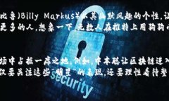   加密货币世界的明星：知名项目背后的团队与演