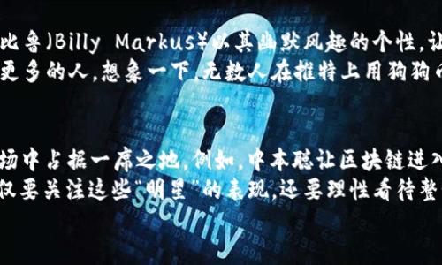   加密货币世界的明星：知名项目背后的团队与演员表 / 

 guanjianci 加密货币, 区块链, 投资 /guanjianci 

引言：加密货币的幕后英雄
在当今飞速发展的科技时代，strong加密货币/strong已经不仅仅是一个经济现象，它更是一场技术革命。它像一颗璀璨的明星，在金融市场上熠熠生辉。然而，光鲜亮丽的成果背后，有着一群默默奉献的“演员”，他们是推动加密货币发展的重要力量。因此，了解这些团队及其领导者，能够让我们更好地理解这个日新月异的行业。

比特币：开创者中本聪的神秘面纱
作为加密货币的开创者，比特币的出现震撼了整个金融界。至今，中本聪（Satoshi Nakamoto）的真实身份仍然是个谜，令人着迷，也引发了无数猜想。有人认为他可能是个团体，甚至是某个政府组织；也有人将他视为名副其实的现代阿尔忒弥斯，凭一己之力开创了\“去中心化\”的革命。
尽管中本聪如今已不再活跃，但他的贡献无疑是巨大的。他的白皮书不仅提出了区块链技术的概念，还为我们的数字经济奠定了基础。这一切都多么令人振奋！他的构想将金融系统带入了崭新的时代，直接影响了数百万人的生活。

以太坊：维塔利克·布特林与智能合约的视野
继比特币之后，strong以太坊/strong应运而生，成为了第二大市值的加密货币。它的创始人是年轻的程序员维塔利克·布特林（Vitalik Buterin）。他不仅具有超高的智商，还有着对未来的独到见解。维塔利克在2009年就提出了用区块链技术实现智能合约的想法，这一创意如同火花般点燃了整片数字经济的天空！
以太坊的成功离不开团队的努力。Vitalik与其他开发者们一直在努力提升以太坊的性能和安全性，不断推出新的协议升级，他们对开放源代码社区的热情以及创新能力是成就以太坊的重要因素。这种精神在数字货币领域是毫无疑问的领跑者！

瑞波币：布拉德·加林豪斯的使命
strong瑞波币/strong（Ripple）因其独特的商业模式和技术解决方案而备受关注。在这个项目中，布拉德·加林豪斯（Brad Garlinghouse）作为首席执行官，领导着团队不断前进。他的目标是解决全球支付速度慢、费用高的问题，瑞波币希望通过建立全球金融网络来实现这一目标。
布拉德的演讲风格让人印象深刻，他对区块链技术的热情和对金融未来的愿景，带领着瑞波币在竞争激烈的市场中不断扩展。多么激动人心啊，想象一下通过区块链技术快速完成跨国汇款，颠覆传统金融服务的时代即将来临！

链环：丹·拉里默的去中心化之梦
链环（Chainlink）是将现实世界的数据与区块链智能合约相连接的项目，创始人是丹·拉里默（Sergey Nazarov）。这一创意在确保交易透明的同时，为智能合约的实用性提供了保障。丹常常强调，以太坊的智能合约若没有现实数据的支持，将会是失去活力的“孤岛”。
丹的愿景不仅是推动技术进步，更是希望通过区块链技术为人类社会带来福音。他的努力让链环在众多项目中脱颖而出，广受欢迎。在他的领导下，链环正在改变我们对数据和信息的看法，朝着“去中心化”的目标前行。这是一条多么令人兴奋的道路！

狗狗币：温斯顿·沙比鲁的幽默与热情
虽然span style=