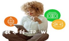 如何将火币提币到 TP Wallet 的详细指南