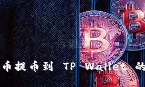 如何将火币提币到 TP Wallet 的详细指南