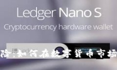 加密货币共识风险：如何在数字货币市场中避免