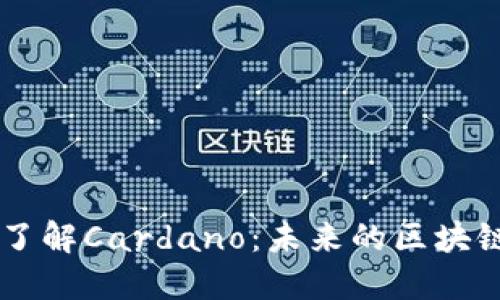 深入了解Cardano：未来的区块链之星