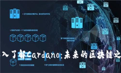 深入了解Cardano：未来的区块链之星