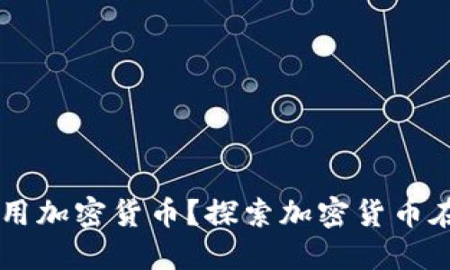 墨西哥能否使用加密货币？探索加密货币在墨西哥的未来