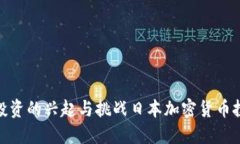 : 日本加密货币投资的兴起与挑战日本加密货币投
