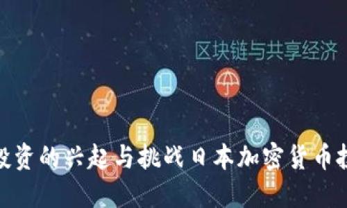 : 日本加密货币投资的兴起与挑战日本加密货币投资的兴起与挑战