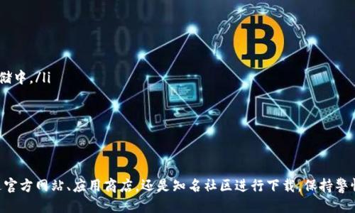   安全下载TPWallet的最佳途径 /  

 guanjianci TPWallet, 钱包下载, 数字资产 / guanjianci 

引言
在如今数字资产快速发展的时代，安全可靠的钱包选择显得至关重要。而TPWallet作为一款备受欢迎的数字资产钱包，凭借其强大的功能和用户友好的界面，吸引了大量用户的关注。那么，用户该如何安全地下载TPWallet呢？本文将详细介绍下载方法、安全性考量以及如何使用TPWallet，帮助您更好地管理自己的数字资产。

TPWallet是什么?
TPWallet是一款创新的数字资产钱包，专门为用户提供安全方便的资产管理服务。它支持多种类型的数字货币，拥有直观的界面和强大的功能，并且在安全性上也做了多重保障。随着区块链技术的发展，越来越多的人开始关注到数字资产，这也使得像TPWallet这样的产品逐渐成为了大家的首选。

安全下载TPWallet的方式
安全下载TPWallet是保护您的数字资产的第一步。建议用户通过以下几种途径进行下载：
ul
listrong官方网站：/strong最安全的下载方式是通过TPWallet的官方网页。在官网下载不仅可以确保您获得最新版本的软件，还可以避免下载到假冒软件。这是因为官方页面会定期进行版本更新和安全性检查。/li
listrong应用商店：/strong对于移动用户，可以在各大应用商店（如Apple App Store和Google Play）中搜索“TPWallet”。在应用商店下载的应用通常会经过审查，安全性相对较高。/li
listrong第三方推荐渠道：/strong在一些知名的区块链社区或论坛中，也会分享TPWallet的下载链接。但请务必确认推荐者的身份和链接的真实性，以避免钓鱼网站的风险。/li
/ul

如何识别假冒网站
在下载TPWallet或任何软件时，识别假冒网站至关重要。下面是一些常见的识别方法：
ul
listrong检查网址：/strong永远检查网站的URL。TPWallet的官方网站通常以“https”开头，并且要特别注意拼写错误或变体的网址。/li
listrong寻找安全证书：/strong许多正规网站会在其页面上显示安全证书的标识，确保您的数据受到保护。/li
listrong用户评价：/strong在下载之前，可以查看其他用户的评论和反馈，了解他们的使用体验和安全性评估。/li
/ul

安装TPWallet
下载完成后，安装过程也相对简单：
ul
listrong双击安装包：/strong双击文件，按照提示进行安装，通常只需点击“下一步”几次，安装程序会自动完成大部分设置。/li
listrong创建账户：/strong安装完成后，打开TPWallet，您需要注册一个账户。在此过程中，请务必设置强密码，并记录下您的助记词，这对于恢复钱包非常重要！/li
listrong配置安全设置：/strongTPWallet提供了一系列的安全设置选项，如双重身份验证（2FA）、生物识别等，建议用户根据自己的需求进行配置，进一步保护您的资产。/li
/ul

使用TPWallet的技巧
一旦您的TPWallet安装和设置完成，您就可以开始安全地管理您的数字资产啦！以下是一些使用TPWallet的实用技巧：
ul
listrong定期备份：/strong建议用户定期备份钱包，这样在任何情况下都能恢复访问权限。例如，可以将助记词和私钥保存到安全的地方，如密码本或安全的云存储中。/li
listrong监控资产：/strongTPWallet提供了资产监控功能，实时查看您的资产价值变化，帮助您做出更好的投资决策。/li
listrong小额实验：/strong在进行大额交易之前，建议先进行一些小额的测试交易，确保平台的稳定性和安全性。/li
/ul

总结
在这个数字资产快速发展的时代，安全数位钱包的使用显得尤为重要。TPWallet凭借其出色的功能和增强的安全性，已经成为了广大用户的热门选择。无论是通过官方网站、应用商店，还是知名社区进行下载，保持警惕，避免下载假冒软件，都是保证您资产安全的关键。多么令人振奋！只要您根据本指南小心操作，就一定能在TPWallet的世界中安全、快乐地管理自己的数字资产！