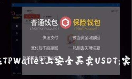 如何在TPWallet上安全买卖USDT：实用指南