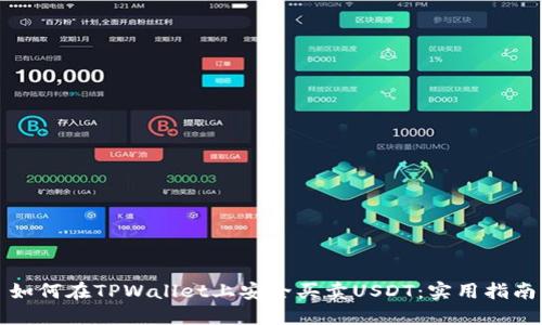 如何在TPWallet上安全买卖USDT：实用指南