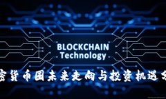 加密货币圈未来走向与投资机遇分析