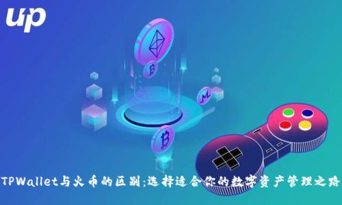 TPWallet与火币的区别：选择适合你的数字资产管理之路