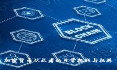 加密货币从业者的日常挑战与机遇