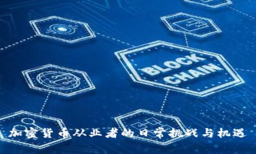 加密货币从业者的日常挑战与机遇