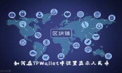 如何在TPWallet中设置显示人民币