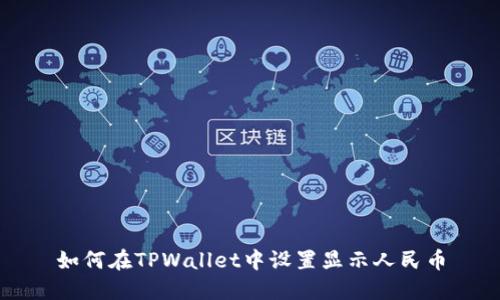 如何在TPWallet中设置显示人民币