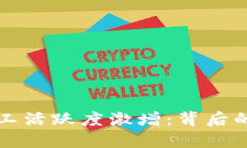 近期加密货币矿工活跃度激增：背后的原因与未来展望