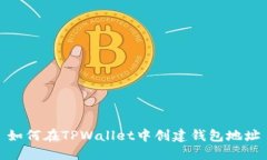 如何在TPWallet中创建钱包地址