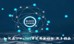 如何在TPWallet中使用波场链：新手指南