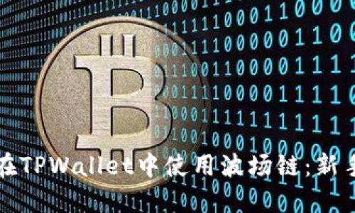 如何在TPWallet中使用波场链：新手指南