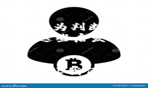 jiaoti图纸加密货币战争：未来金融的新战场/jiaoti
加密货币, 未来金融, 图纸加密/guanjianci

引言：技术与创新的交织
在这个快速变化的时代，加密货币在全球金融市场中正如雨后春笋般迅速崛起，成为投资者青睐的对象。然而，伴随着这种变革而来的，是一场前所未有的战争：图纸加密货币战争！多么令人振奋！我们正目睹技术与创新的交织，见证一种全新金融生态的形成。

第一章：什么是图纸加密货币？
图纸加密货币是指使用图纸等可视化信息作为基础的加密货币形式。与传统的数字货币相比，它不仅提供经济价值，还能够通过图纸的形式将信息传递出去。这种货币的出现，不仅为交易提供了新的方式，也为数字资产的安全性和透明性提供了更高的保障。
在这个过程中，图纸的设计不仅仅是外观上的美化，更是价值的体现。在加密货币的背后，设计师和开发者们必须考虑到图纸的安全机制、可读性和信息的随机分配等因素。在这场战争中，设计能力和技术水平将直接关系到数字资产的生死存亡。

第二章：图纸加密货币的技术原理
图纸加密货币的核心技术可以归结为区块链技术和智能合约。区块链——这个让人耳熟能详的名词，正是保障加密货币安全和透明的基石。通过去中心化的分布式账本，所有的交易信息都得到了有效的记录，传统金融体系的诸多弊端可以一一克服！
智能合约则是在这一基础上发展起来的，可以说是“自动执行”的合同。这种合约不仅高效，还具有自我验证的能力，可以减少人为操作带来的风险。在图纸加密货币的情境下，智能合约可以用来管理图纸的流通，确保每一份负有法律效力的交易都得到充分的保障。“哇！这种技术真是太神奇了！”

第三章：图纸加密货币的优势与挑战
图纸加密货币的优势不仅在于其安全性和透明度，更在于跨界融合的能力。想象一下，艺术家、设计师、工程师可以通过这条新兴的金融道路，将作品直接变现，并且通过图纸的加密保护其作品的版权，真是一举多得的好选择！
但挑战同样不可小觑。那么，究竟有哪些挑战呢？首先，市场的不稳定性依旧是一个巨大问题，加密货币的价格波动可能引发投资者的恐慌。而技术的复杂性也可能让普通用户无从下手，这又需要我们不断加强普及教育与培训，激活用户的热情！

第四章：图纸加密货币战争的未来走势
展望未来，图纸加密货币将会真正融入我们的日常生活。有理由相信，消费行为、投资决策将更加依赖于这种新兴货币。教育、医疗、环保等领域都将受益于图纸加密货币技术的应用。
同时，这种货币的发展也将刺激更多的竞争，促使各个机构不断推动技术创新，提高用户体验。当土壤充满活力，必然会开出绚烂的花朵！未来的图纸加密货币市场，或将成为每一个个人和企业参与金融生态的新舞台！

第五章：如何参与图纸加密货币战争
要参与这个新领域，首先我们需要提高对图纸加密货币的认知。投资者可以通过学习相关的技术知识，了解市场动态和不同币种的特点，以此作为判断决策的依据。
同时，借助参与社区、社交媒体等平台，积极交流并分享经验，也是参与这场战争的重要方式。或许你的一句建议，能为他人提供重要的启发，而这些启发可能又能激发更多的创新！积极推动金融科技的发展，使其普惠更多的人，才能在这场战争中立于不败之地。

总结：团结一心，共创辉煌
图纸加密货币战争，不仅仅是技术与资金的拼搏，更是想象力的比拼！各方参与者需要团结一心，协同作战，携手打造一种更加美好的金融未来。让我们共同期待，这场战争的胜利将在不久的将来揭晓，届时，我们一定会看到一个充满活力、充满创造力的新金融世界！多么令人期待啊！