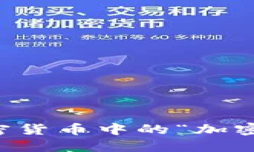 深入解读加密货币中的“加密”原理与应用