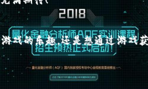  tpwallet中的游戏：探寻区块链世界的乐趣与收益 / 
 guanjianci 区块链游戏, TPWallet, 数字资产 /guanjianci 

引言：全新的游戏体验
在数字化时代的浪潮中，区块链游戏以其独特的玩法和经济模式迅速崛起，成为了玩家与投资者的新宠。而TPWallet作为一款多功能数字钱包，正为玩家们提供了一个安全、便捷的游戏平台。想象一下，与来自世界各地的玩家一同探讨策略、交流心得，甚至在游戏中获得收益，这种体验无疑是令人心潮澎湃的！

TPWallet简介
TPWallet不仅仅是一个数字钱包，更是一座桥梁，连接着加密货币世界与游戏生态。它支持多种区块链资产存储和管理，用户可以在这里轻松查看自己的数字资产，并且进行交易。更重要的是，TPWallet为区块链游戏提供了一个安全的环境，让玩家能够放心地参与各种游戏项目，无论是传统的角色扮演游戏还是新兴的NFT游戏，TPWallet都能为你提供全方位的支持。

区块链游戏的魅力
为什么区块链游戏会如此吸引人？首先是“去中心化”这一特性。与传统游玩不同，在区块链游戏中，玩家拥有真正的资产，游戏中的角色、物品和道具都可以在区块链上安全存储，玩家可以自由买卖，这种资产的真实存在感让人兴奋不已！

其次，区块链游戏通常采取“玩赚”模式，玩家不仅能够享受游戏的乐趣，还能通过自己的参与获得真实的经济回报。试想一下，你可以通过战斗、探索或完成任务而获得的加密货币和NFT，这种成就感多么令人振奋啊！

TPWallet中的热玩游戏
TPWallet平台上有多款热玩游戏，这些游戏各具特色，满足了不同玩家的需求。让我们来一一探讨其中一些值得推荐的游戏。

h41. Axie Infinity/h4
Axie Infinity是一款以宠物为主题的区块链游戏，玩家可以养成、繁殖和对战自己的Axie（可爱的虚拟生物）。游戏采用了“玩赚”的模式，玩家通过参与战斗与任务，不仅可以获得经验值，还能赚取AXS和SLP等游戏代币。多么令人兴奋的是，玩家之间的交易也是完全基于区块链的透明记录，让每一笔交易都安全无忧！

h42. The Sandbox/h4
The Sandbox是一个开放世界的创造平台，玩家可以在这个虚拟世界中建立自己的资产、游戏以及其他用户的体验。玩家不仅可以通过出售自己的创作获利，还有机会参与到丰富多彩的社区活动中。通过TPWallet，玩家可以轻松管理自己的资产和虚拟地产，让创造的过程更加流畅与便捷！

h43. Decentraland/h4
Decentraland是一个基于虚拟现实的世界，玩家可以在这里购买土地、建造房屋，甚至举办活动。此游戏完美地结合了社交与经济，玩家不仅可以展示自己的创意，还可以通过参与活动与其他玩家互动，形成丰富的社交网络！

游戏中的社区与社交
在TPWallet的游戏中，社区和社交功能不可或缺。许多区块链游戏都鼓励玩家之间的互动，建立起一个庞大的社区。这种社区的形成让玩家之间不仅仅是竞争者，更是合作伙伴和朋友！

例如，Axie Infinity的玩家们经常通过社交媒体分享自己的养成经验，组建公会一起对抗更强的敌人。而在The Sandbox中，玩家们相互交流创作思路，共同打造出更多有趣的游戏关卡。这无疑为玩家带来了更深层次的参与感和归属感，真正把游戏打造成一个虚拟社会！

如何在TPWallet中找到适合自己的游戏
对于新手玩家来说，选择适合自己的游戏可能是个挑战。首先，可以通过TPWallet的游戏推荐功能，查看热门游戏榜单和玩家评价。其次，探索各类游戏的介绍和试玩，也能帮助你发现个人偏好的风格。

此外，关注社区反馈也是一个好方法。在社交媒体平台或游戏论坛中，了解其他玩家的看法和经验，能够让你对不同的游戏有更深的认识，为你的选择提供参考。

保护你的数字资产
在参与区块链游戏的同时，保护好自己的数字资产至关重要。TPWallet提供了强大的安全性，采用了多重签名和加密技术，确保用户的资产不受威胁。同时，用户也应定期更新密码，谨慎处理私人密钥，以最大限度地保证资产安全。

未来展望：区块链游戏的前景
区块链游戏正处于快速发展的阶段，其前景令人期待！随着技术的不断进步以及用户群体的日益扩大，未来将会有更多有创意、有趣的游戏登陆TPWallet平台。越来越多的开发者也将致力于改善玩家体验，并探索更具娱乐性和收益性的游戏模式！

想象一下，未来的区块链游戏或许会实现更加高度的虚拟现实体验，玩家不仅可以通过键盘鼠标，还能通过VR设备身临其境地参与到游戏中！这样的趋势让人热血沸腾，充满期待！

结语：游戏与财富的结合
在TPWallet中，每一款游戏都不仅仅是娱乐，更是无数玩家探索财富与合作的机会。随着区块链技术的发展，我们将见证一个全新的游戏世界的到来。无论是你想要享受游戏的乐趣，还是想通过游戏获得丰厚的回报，TPWallet都将是你不二的选择！多么令人振奋的未来啊！

让我们一同踏入这个充满可能性的区块链游戏世界，挑战自我，收获财富与快乐吧！