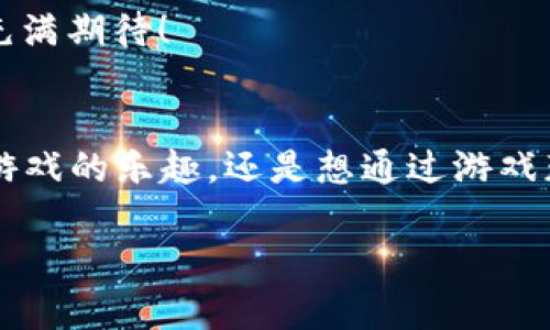   tpwallet中的游戏：探寻区块链世界的乐趣与收益 / 
 guanjianci 区块链游戏, TPWallet, 数字资产 /guanjianci 

引言：全新的游戏体验
在数字化时代的浪潮中，区块链游戏以其独特的玩法和经济模式迅速崛起，成为了玩家与投资者的新宠。而TPWallet作为一款多功能数字钱包，正为玩家们提供了一个安全、便捷的游戏平台。想象一下，与来自世界各地的玩家一同探讨策略、交流心得，甚至在游戏中获得收益，这种体验无疑是令人心潮澎湃的！

TPWallet简介
TPWallet不仅仅是一个数字钱包，更是一座桥梁，连接着加密货币世界与游戏生态。它支持多种区块链资产存储和管理，用户可以在这里轻松查看自己的数字资产，并且进行交易。更重要的是，TPWallet为区块链游戏提供了一个安全的环境，让玩家能够放心地参与各种游戏项目，无论是传统的角色扮演游戏还是新兴的NFT游戏，TPWallet都能为你提供全方位的支持。

区块链游戏的魅力
为什么区块链游戏会如此吸引人？首先是“去中心化”这一特性。与传统游玩不同，在区块链游戏中，玩家拥有真正的资产，游戏中的角色、物品和道具都可以在区块链上安全存储，玩家可以自由买卖，这种资产的真实存在感让人兴奋不已！

其次，区块链游戏通常采取“玩赚”模式，玩家不仅能够享受游戏的乐趣，还能通过自己的参与获得真实的经济回报。试想一下，你可以通过战斗、探索或完成任务而获得的加密货币和NFT，这种成就感多么令人振奋啊！

TPWallet中的热玩游戏
TPWallet平台上有多款热玩游戏，这些游戏各具特色，满足了不同玩家的需求。让我们来一一探讨其中一些值得推荐的游戏。

h41. Axie Infinity/h4
Axie Infinity是一款以宠物为主题的区块链游戏，玩家可以养成、繁殖和对战自己的Axie（可爱的虚拟生物）。游戏采用了“玩赚”的模式，玩家通过参与战斗与任务，不仅可以获得经验值，还能赚取AXS和SLP等游戏代币。多么令人兴奋的是，玩家之间的交易也是完全基于区块链的透明记录，让每一笔交易都安全无忧！

h42. The Sandbox/h4
The Sandbox是一个开放世界的创造平台，玩家可以在这个虚拟世界中建立自己的资产、游戏以及其他用户的体验。玩家不仅可以通过出售自己的创作获利，还有机会参与到丰富多彩的社区活动中。通过TPWallet，玩家可以轻松管理自己的资产和虚拟地产，让创造的过程更加流畅与便捷！

h43. Decentraland/h4
Decentraland是一个基于虚拟现实的世界，玩家可以在这里购买土地、建造房屋，甚至举办活动。此游戏完美地结合了社交与经济，玩家不仅可以展示自己的创意，还可以通过参与活动与其他玩家互动，形成丰富的社交网络！

游戏中的社区与社交
在TPWallet的游戏中，社区和社交功能不可或缺。许多区块链游戏都鼓励玩家之间的互动，建立起一个庞大的社区。这种社区的形成让玩家之间不仅仅是竞争者，更是合作伙伴和朋友！

例如，Axie Infinity的玩家们经常通过社交媒体分享自己的养成经验，组建公会一起对抗更强的敌人。而在The Sandbox中，玩家们相互交流创作思路，共同打造出更多有趣的游戏关卡。这无疑为玩家带来了更深层次的参与感和归属感，真正把游戏打造成一个虚拟社会！

如何在TPWallet中找到适合自己的游戏
对于新手玩家来说，选择适合自己的游戏可能是个挑战。首先，可以通过TPWallet的游戏推荐功能，查看热门游戏榜单和玩家评价。其次，探索各类游戏的介绍和试玩，也能帮助你发现个人偏好的风格。

此外，关注社区反馈也是一个好方法。在社交媒体平台或游戏论坛中，了解其他玩家的看法和经验，能够让你对不同的游戏有更深的认识，为你的选择提供参考。

保护你的数字资产
在参与区块链游戏的同时，保护好自己的数字资产至关重要。TPWallet提供了强大的安全性，采用了多重签名和加密技术，确保用户的资产不受威胁。同时，用户也应定期更新密码，谨慎处理私人密钥，以最大限度地保证资产安全。

未来展望：区块链游戏的前景
区块链游戏正处于快速发展的阶段，其前景令人期待！随着技术的不断进步以及用户群体的日益扩大，未来将会有更多有创意、有趣的游戏登陆TPWallet平台。越来越多的开发者也将致力于改善玩家体验，并探索更具娱乐性和收益性的游戏模式！

想象一下，未来的区块链游戏或许会实现更加高度的虚拟现实体验，玩家不仅可以通过键盘鼠标，还能通过VR设备身临其境地参与到游戏中！这样的趋势让人热血沸腾，充满期待！

结语：游戏与财富的结合
在TPWallet中，每一款游戏都不仅仅是娱乐，更是无数玩家探索财富与合作的机会。随着区块链技术的发展，我们将见证一个全新的游戏世界的到来。无论是你想要享受游戏的乐趣，还是想通过游戏获得丰厚的回报，TPWallet都将是你不二的选择！多么令人振奋的未来啊！

让我们一同踏入这个充满可能性的区块链游戏世界，挑战自我，收获财富与快乐吧！