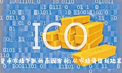 加密货币市场下跌的原因分析：从市场情绪到政策影响