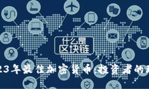 探索2023年最佳加密货币：投资者的理想选择