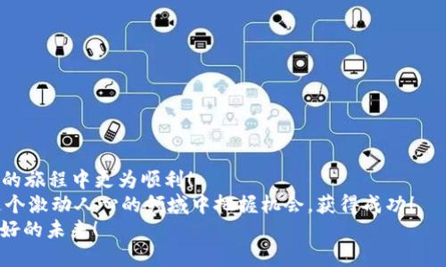   如何通过TPWallet购买Smart Token：详细指南 / 
 guanjianci TPWallet, Smart Token, 加密货币购买 /guanjianci 

引言：加密世界的崭新体验
在这个瞬息万变的加密货币世界中，投资者们总是希望找到最便捷、最安全的方法来购买和管理自己的数字资产。而TPWallet作为一款优秀的数字货币钱包，提供了一个让人惊叹的解决方案。想象一下，能够轻松购买Smart Token，这多么令人振奋！在本文中，我们将深入探讨如何通过TPWallet购买Smart Token的详细步骤和注意事项。

一、什么是TPWallet?
TPWallet是一款功能强大的跨链数字货币钱包，由TPBank开发。它不仅支持多种加密货币的管理，还具备一流的安全性和用户友好的界面。无论你是新手还是经验丰富的用户，TPWallet都能为你提供理想的数字资产管理解决方案。
TPWallet的特点包括：
ul
    li跨链支持：可以进行多种加密货币的存储和交易。/li
    li高安全性：使用先进的加密技术来保护用户资产。/li
    li用户友好的界面：直观的设计使得交易过程简单易懂。/li
/ul

二、什么是Smart Token?
Smart Token是一种基于区块链技术的数字资产，旨在为用户提供灵活的投资选择和高效的交易体验。一些Smart Token甚至可以代表某个特定产品或服务的价值，增加其投资的多样性。
持有Smart Token的优势包括：
ul
    li高流动性：许多交易所都支持Smart Token的交易，方便用户随时买卖。/li
    li投资潜力：随着区块链技术的发展，Smart Token的价值有望持续增长。/li
    li多功能性：可以在多个平台和服务中使用，提高了其应用价值。/li
/ul

三、购买Smart Token前的准备
在决定通过TPWallet购买Smart Token之前，有几个关键的准备步骤需要你关注：
ul
    li下载并安装TPWallet：首先，你需要从官方网站或应用商店下载并安装TPWallet。确保下载官方版本，以避免安全隐患。/li
    li创建钱包：打开TPWallet后，按照提示创建一个新的钱包，并妥善保存好助记词。助记词是一种安全措施，一旦丢失，你将无法恢复钱包。/li
    li充值资产：在购买Smart Token之前，需要在钱包中充入一些以太坊（ETH）或其他支持的加密货币，以便用于交易所需的支付。/li
/ul

四、通过TPWallet购买Smart Token的步骤
一旦你完成了上述准备工作，接下来就是购买Smart Token的实际步骤了！让我们来看一下具体流程：

h4步骤一：打开TPWallet并找到交易选项/h4
打开TPWallet，进入钱包主界面。在主菜单中查找“交易”或“市场”选项，点击进入。

h4步骤二：选择Smart Token/h4
在市场页面，你会看到一个可供选择的加密货币列表，找到并选择Smart Token。可以通过搜索功能快速定位它。

h4步骤三：选择购买数量/h4
选择好Smart Token后，系统会提示你输入购买数量。在此处要特别注意：确认你的ETH或其他支付币的余额足够支付这次交易。量入为出，才能更好地保护你的资产！

h4步骤四：确认交易并支付/h4
输入数量后，认真确认所有信息无误。然后点击“购买”或“确认交易”按钮。如果一切正常，TPWallet会提示你已成功发起交易。多么令人期待的时刻！

h4步骤五：查看交易状态/h4
在进行购买之后，可以在“交易记录”中查看交易状态。如果交易已完成，Smart Token就会自动显示在你的钱包资产中。恭喜你，你成功购买了Smart Token！

五、购买Smart Token的注意事项
在购买Smart Token的过程中，有几点需要特别注意：
ul
    li交易手续费：每次交易都可能会涉及矿工费等手续费，务必提前了解并留足相应的资金。/li
    li市场波动：加密货币市场波动较大，购买时需谨慎评估市场行情，选择合适的入场时机。/li
    li安全性：加强钱包安全，定期备份助记词，并保持软件更新。安全第一！/li
/ul

六、利用TPWallet管理Smart Token
一旦你成功购买了Smart Token，接下来就是要管理好你的资产，TPWallet为你提供了各种管理工具：
ul
    li资产监控：实时查看Smart Token的市场价格与行情，及时掌握投资动态。/li
    li快速转账：可以便捷地将Smart Token转移到其他钱包或交易所，增加资产的灵活性。/li
    li资产分析：TPWallet会提供相关数据分析，帮助你做出更明智的投资决策。/li
/ul

七、总结与展望
通过TPWallet购买Smart Token是一个相对简单的过程，但成功的投资需要不断学习与关注市场动态。希望以上的详细指南能帮助你在加密货币的旅程中更为顺利！
无论是数字货币的市场波动，还是未来的发展趋势，都充满着未知与可能性。投资有风险，选择需谨慎，永远保持对加密市场的敏锐洞察力，才能在这个激动人心的领域中把握机会，获得成功！
在这个充满希望与挑战的时代，愿每一位加密投资者都能在TPWallet的帮助下，找到属于自己的投资之道。踏出每一步，都充满信心与期待，创造美好的未来！