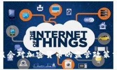 银监会对加密货币的监管政策分析