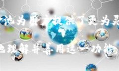   TPWallet 币资金池的价值与作用解析 /  guanjianci