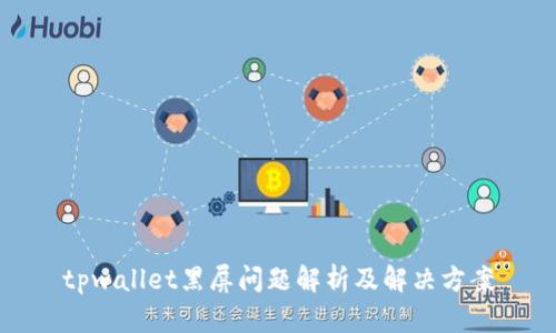 tpwallet黑屏问题解析及解决方案
