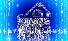 苹果手机下载tpwalletapp的完整指南